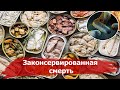 Ботулизм или какую Смертельную болезнь скрывают обычные Консервы?