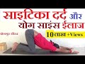 Sciatica Pain के लिए योग | Back Slip Disc Yogasana Treatment | Yogaguru Dheeraj Hindi