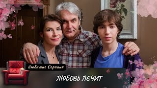 Светлана узнаёт, что её диагноз ошибочен, и решает найти настоящую жертву! ЛЮБОВЬ ЛЕЧИТ