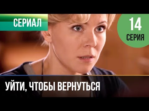 Уйти чтобы вернуться 14 серия