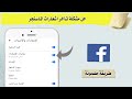 حل مشكلة تأخر اشعارات الماسنجر 2022 