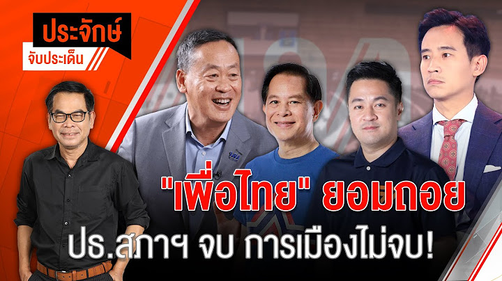 "ประจักษ์" จับประเด็น | 30 มิ.ย. 66