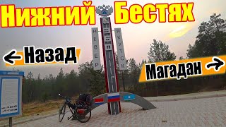 №88. 🔥Нижний Бестях в дыму. 🚵‍♀️Дальнобой по Якутии на велосипеде с палаткой. Путешествие по Якутии.