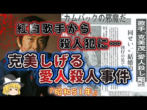 【ゆっくり解説】再起をかけた「元スター」の狂気！！結婚を迫る愛人を……「昭和５１年　克美しげる愛人殺人事件」