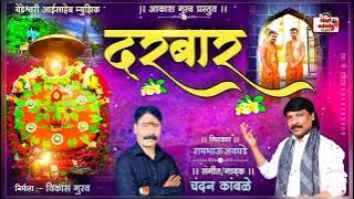 भंरला दरबार आदीमायेचा नायाधीश माझी येडामाय ❤NYAYADHISH MAJHI YEDAMAI /Chandan Kamble