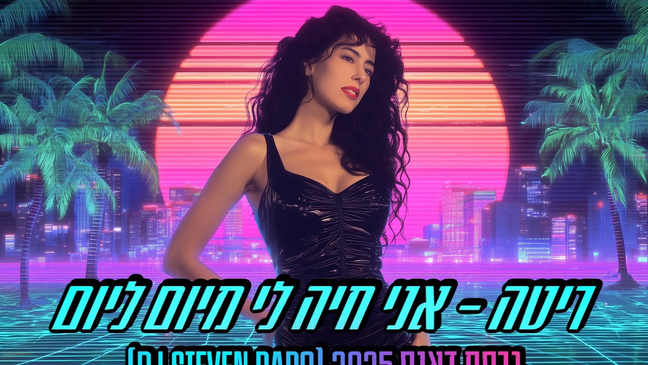ריטה - אני חיה לי מיום ליום (גרסת דאנס 2025)DJ Steven Papo 🩷🩵