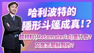 哈利波特中的隱形斗篷將成真！？超材料Metamaterial是什麼？