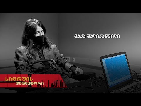 სიცრუის დეტექტორი | მაკა შალიკაშვილი