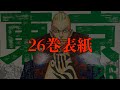 【東京卍リベンジャーズ】最新26巻の”表紙”がヤバい【考察】※ネタバレ注意 #shorts