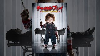 チャイルド・プレイ　～チャッキーの狂気病棟～ (吹替版)