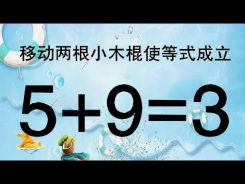 学霸来试试，提升智力的奥数5+9=3，很奇特，发挥你脑筋思考吧！