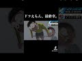 ドラえもん、ついに最終章。【パロディ】