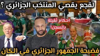 الجزائر تتهم لقجع بإقصائها من الكان،و حكم بالسجن على جزائريين،و فضيحة الجمهور الجزائري في كوت ديفوار
