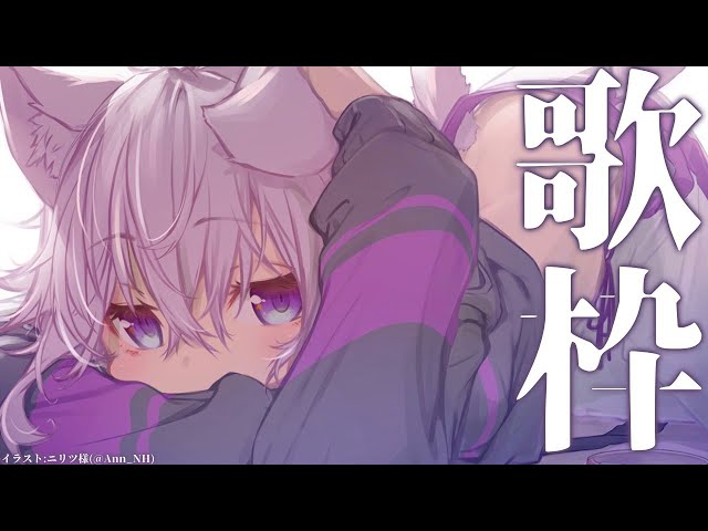 【歌枠】久しぶりに！！！歌う！！！【ホロライブ/猫又おかゆ】のサムネイル