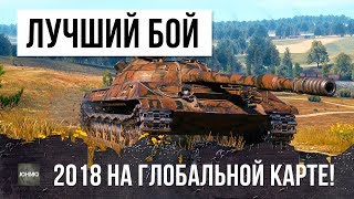 ЛУЧШИЙ БОЙ НА ГЛОБАЛЬНОЙ КАРТЕ В 2018 ГОДУ WORLD OF TANKS!