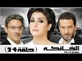 مسلسل الخانكة - الحلقة 24 (كاملة) | بطولة غادة عبدالرازق