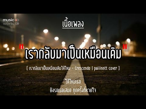 🥀เรากลับมาเป็นเหมือนเดิมได้ไหม - Crescendo | paiiinntt (cover) [เนื้อเพลง]