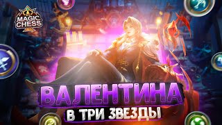 ВАЛЕНТИНА В ТРИ ЗВЕЗДЫ В КАЧЕСТВЕ КОР ГЕРОЯ!!! Магические Шахматы Mobile Legends