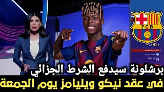 باسل طبال نيكو ويليامز قطع إجازته من أجل إنهاء انتقاله إلى برشلونة