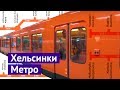 Как устроено метро в Хельсинки