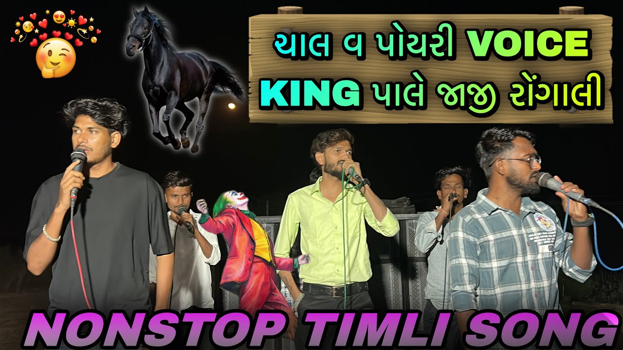 🤗 ચાલ વ પોયરી VOICE KING 👑 પાલે જાજી રોંગાલી 🥰 Akku Singer & Golu Singer 💥 At.Navapara ( Rajpipla )