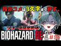 【 #バイオハザード RE:2 】#06 シリーズ完全初見!指示コメ3文字まで許すで~クレア編その3~【青門天雀/武士来舞】