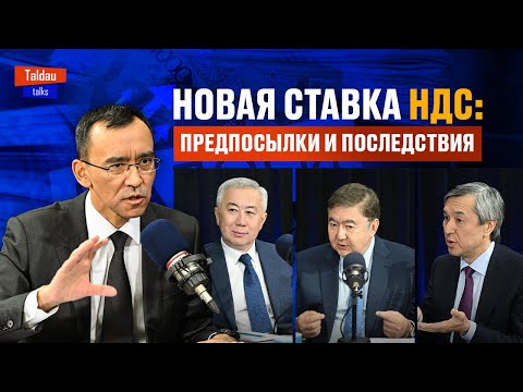 НДС, бюджет, рост цен: что изменит налоговая реформа? | Taldau Talks #3