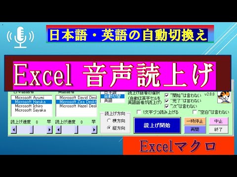 ＜excel 読上げ ＞無料マクロで ウインドウズ付属の音声合成エンジンで自動読上げ。　日本語と英語を自動切換えして読上げます