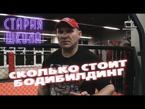 Cтарая школа с Дмитрием Голубочкиным про профессиональный бодибилдинг Сколько стоит быть про