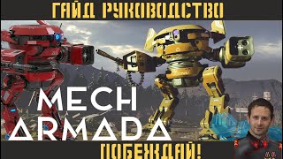 + Ч.1 руководство (гайд) по игре для новичков ⚡ Mech Armada +14+ инструкция ⚡ tutorial