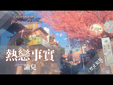 諭兒- 熱戀事實 『穿過風去冒險 就能找到光源』【廣播劇《禁止犯規》插曲】