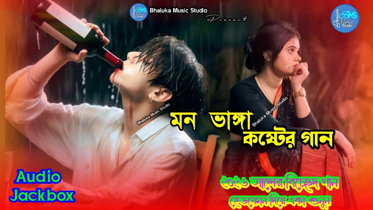 মন ভাঙ্গা কষ্টের গান