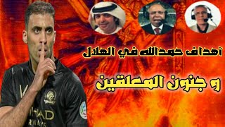 جميع أهداف حمدالله في الهلال" جنون كبار المعلقين" 🔥🔥 screenshot 2