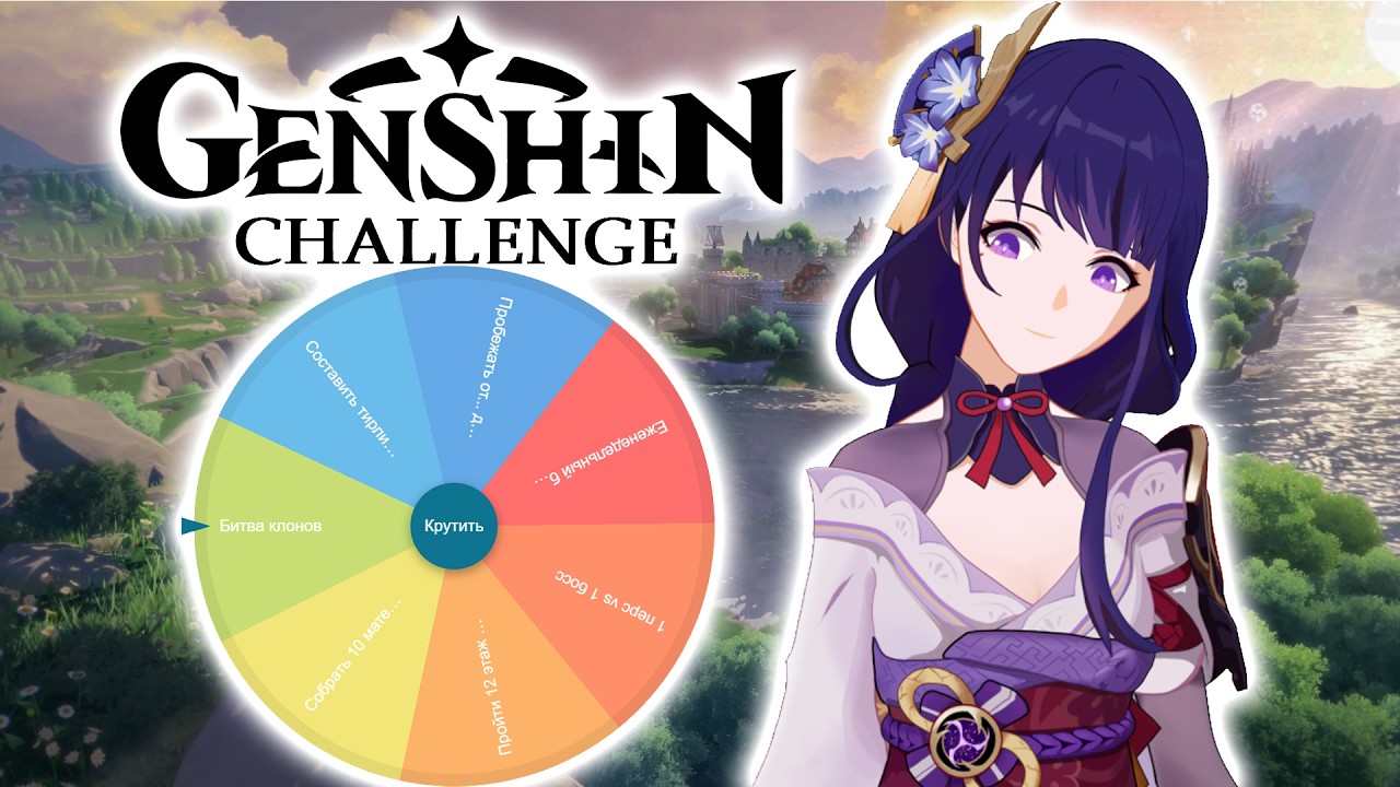 Рандомный Челлендж в Genshin Impact - Геншин Рулетка