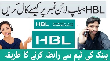 how to call HBL helpline number?HBL Helpline par call kaise karte hain?HBL Helpline number 2021