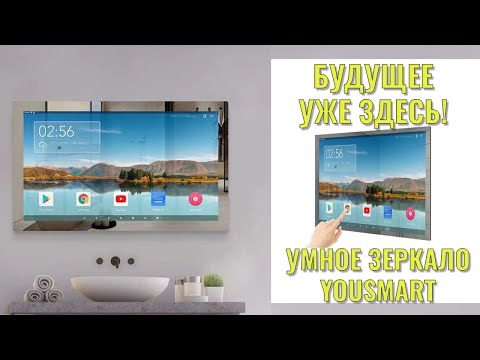 Будущее уже здесь! Умное зеркало с сенсорным экраном YouSmart