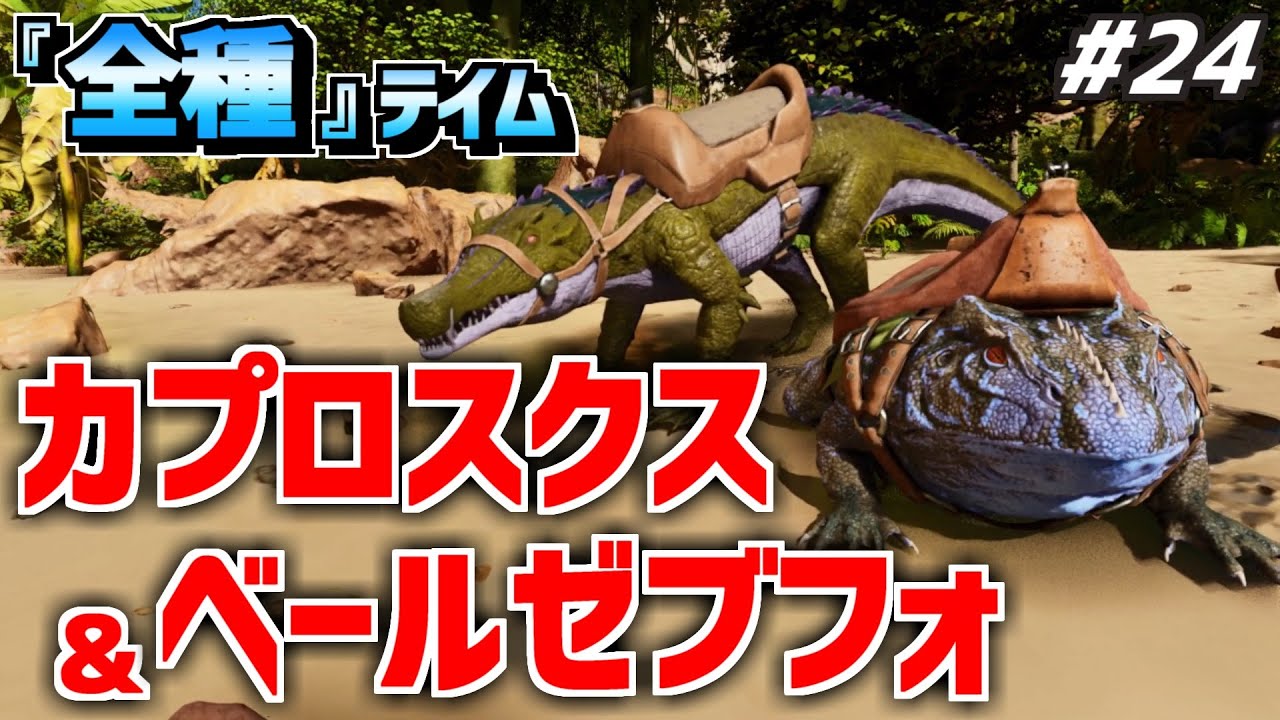 その他 Ark 公式】#37 強いカルカロ欲しい｜サドルクラフト禁止「ASA ark