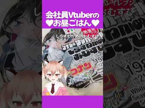 コナン映画『ハイウェイの堕天使』おにぎり！ #飯テロ #お昼ごはん #ランチ #紹介 #Vtuber #shorts #ダイエット