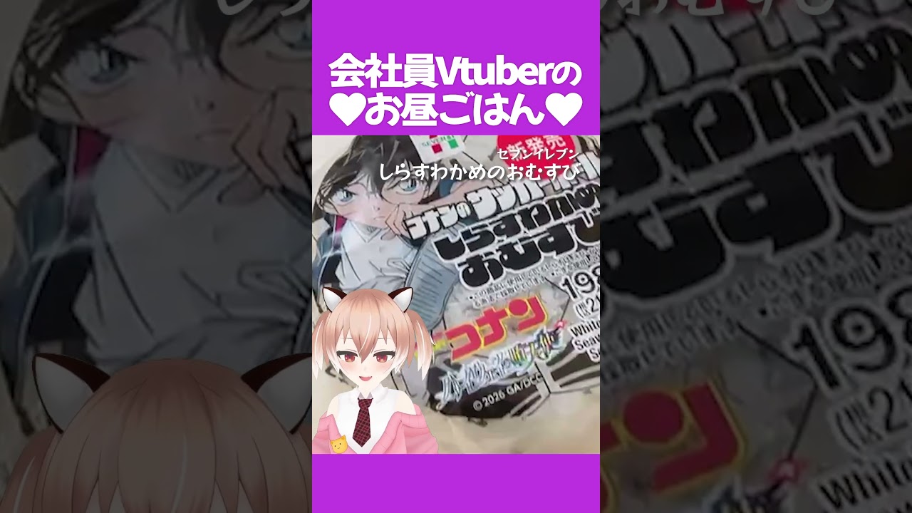 コナン映画『ハイウェイの堕天使』おにぎり！ #飯テロ #お昼ごはん #ランチ #紹介 #Vtuber #shorts #ダイエット