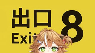 【８番出口】恐る恐るやってみる！【ホラーじゃないといいなぁ】