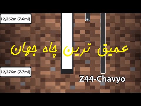 عمیق ترین چاهی که می تونیم حفر کنیم چه عمقی داره