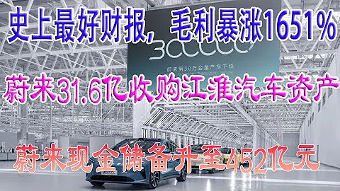 蔚來31.6億元收購江淮汽車資產！吉利正式宣布加入蔚來換電；蔚來交出史上最好財報，毛利暴漲1651%，銷量營收翻番，蔚來三季度經營情況大幅好轉 現金儲備升至452億元，李斌：明年會更好！ - 天天要聞