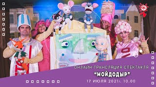 "Мойдодыр". Онлайн-трансляция спектакля Приморского краевого театра кукол