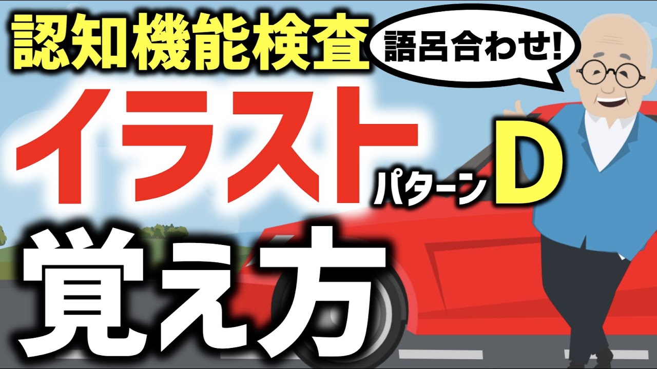 認知機能検査のイラストパターンdの覚え方 語呂合わせと模擬試験 解答用紙は説明欄のリンクから Youtube