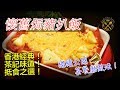 【懷舊焗豬】 鮮茄焗豬扒飯  茶餐廳調味及製作技巧公開！抵食！零失敗！港式經典！ 鍾意記得俾LIKE及訂閱分享! 🙏 -Baked Pork Chop Rice in HK Style