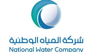 اكتشف كيف تستعلم عن فاتورة شركة المياه الوطنية برقم حسابك في السعودية