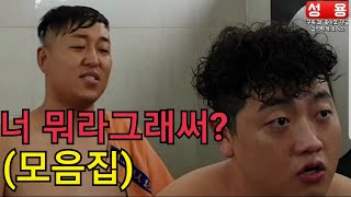 (몰아보기) 너 형한테 뭐라그래써?