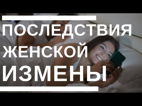 Последствия женской измены.  Чем заканчиваются измены жены?