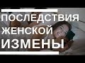 Последствия женской измены.  Чем заканчиваются измены жены?