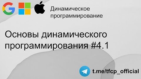 Основы динамического программирования 4.1 #python #programming #coding #собеседование